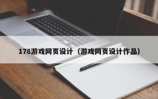 鄄城178游戏网页设计（游戏网页设计作品）