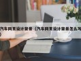 鄄城汽车网页设计背景（汽车网页设计背景怎么写）