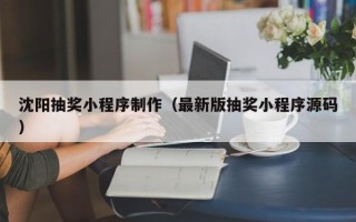 鄄城沈阳抽奖小程序制作（最新版抽奖小程序源码）