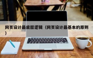 鄄城网页设计最底层逻辑（网页设计最基本的原则）