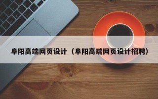 鄄城阜阳高端网页设计（阜阳高端网页设计招聘）