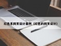 鄄城红色系网页设计案例（红色的网页设计）