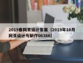 鄄城2019春网页设计答案（2019年10月网页设计与制作06386）