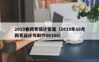 鄄城2019春网页设计答案（2019年10月网页设计与制作06386）