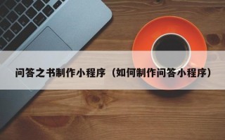 鄄城问答之书制作小程序（如何制作问答小程序）