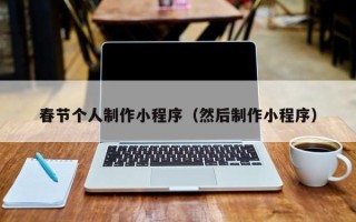 鄄城春节个人制作小程序（然后制作小程序）