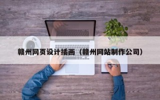 鄄城赣州网页设计插画（赣州网站制作公司）