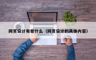 鄄城网页设计有些什么（网页设计的具体内容）