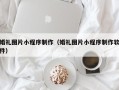 鄄城婚礼图片小程序制作（婚礼图片小程序制作软件）