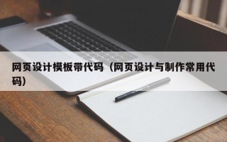 鄄城网页设计模板带代码（网页设计与制作常用代码）