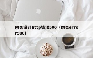 鄄城网页设计http错误500（网页error500）