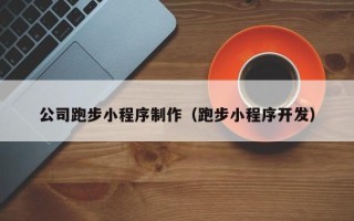 鄄城公司跑步小程序制作（跑步小程序开发）